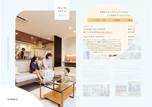 「やさしいを、かたちに。」家族の理想を叶えるアイフルホームの家づくりガイドブック