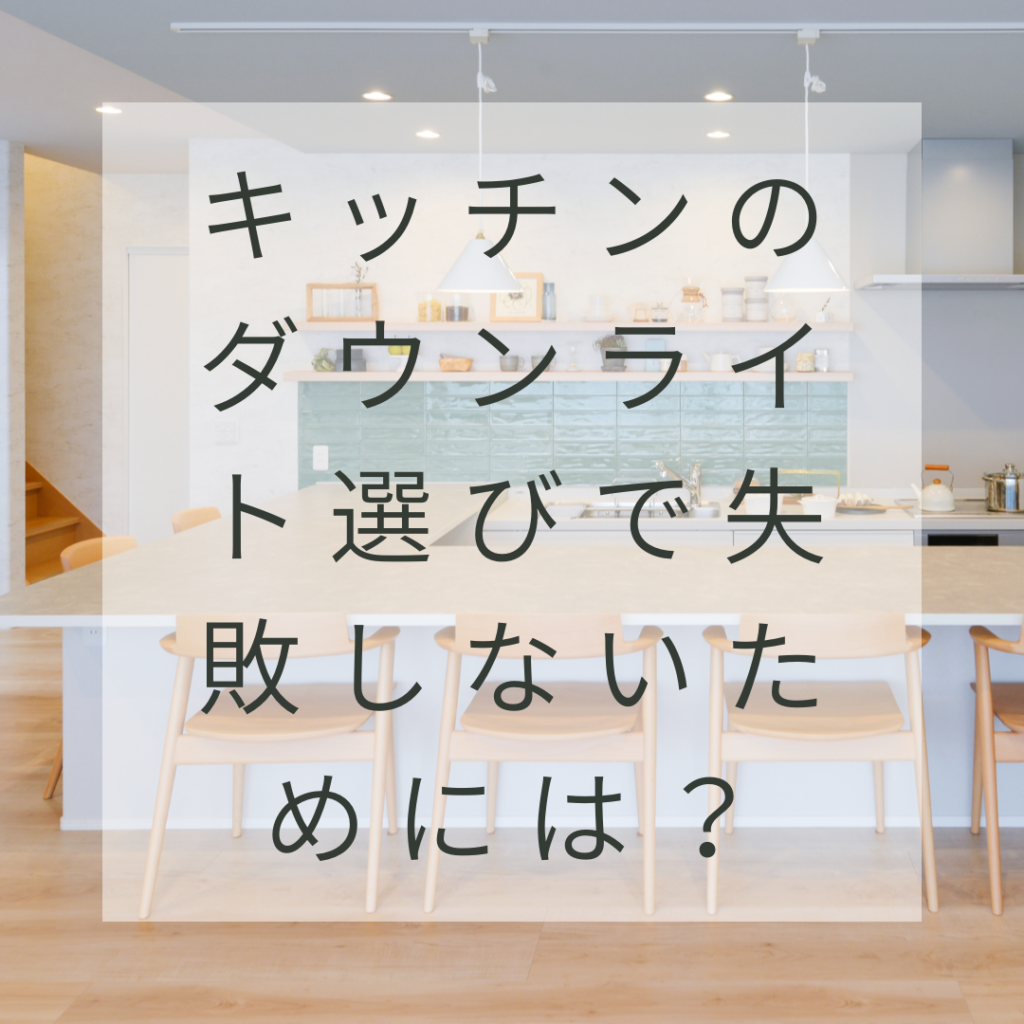 キッチンのダウンライト選びで失敗しないためには？