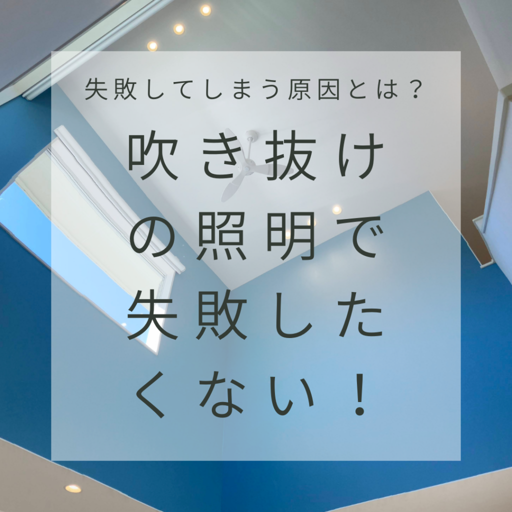 吹き抜けの照明で失敗したくない！失敗してしまう原因とは？