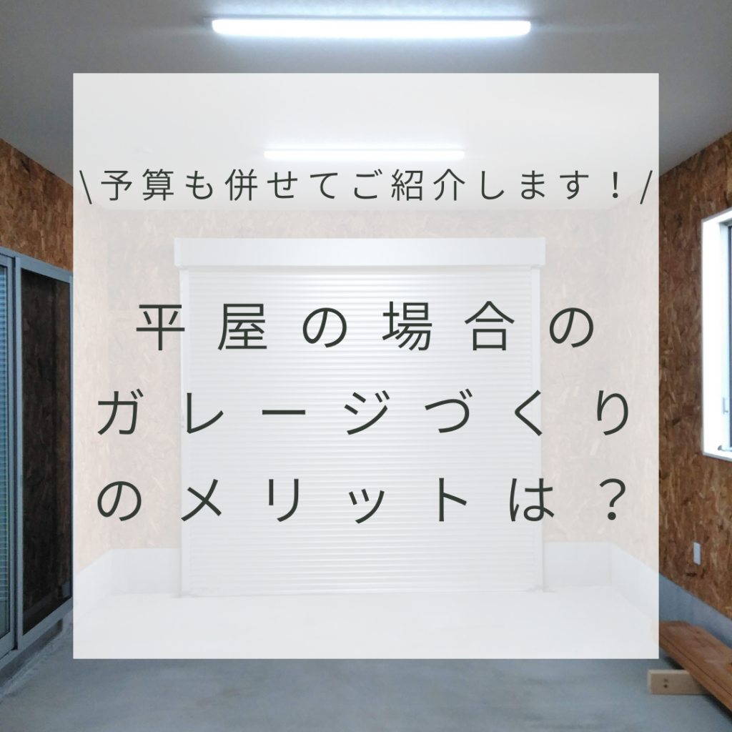平屋の場合のガレージづくりのメリットは？予算も併せてご紹介します！