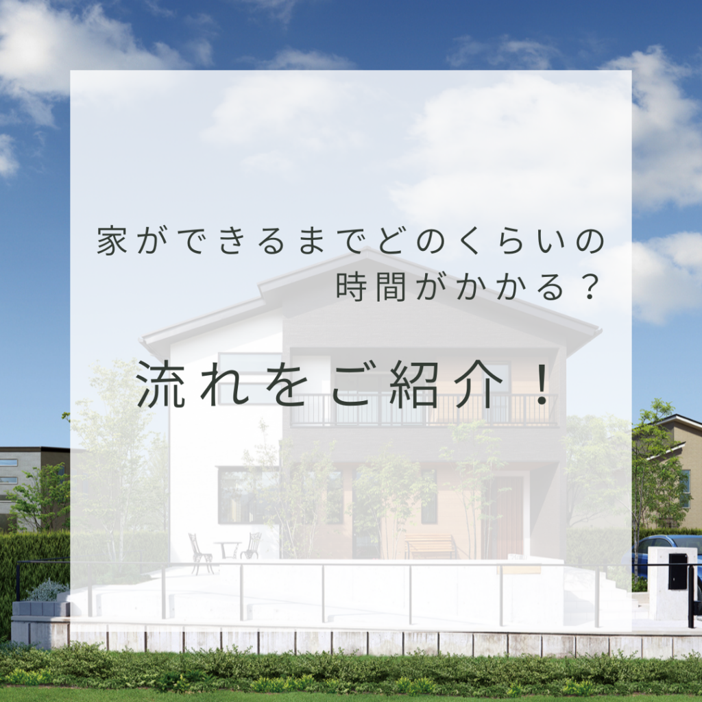 家ができるまでどのくらいの時間がかかる？流れをご紹介！