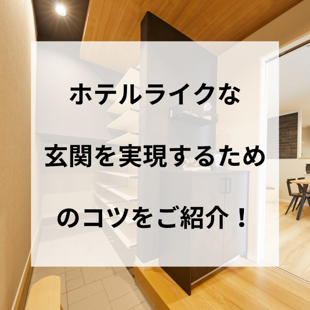 ホテルライクな玄関の実例とおしゃれにするコツを紹介します！