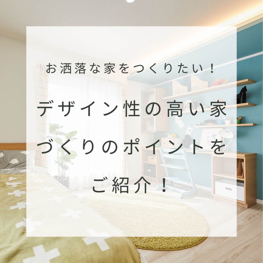 お洒落な家をつくりたい！デザイン性の高い家づくりのポイントをご紹介！
