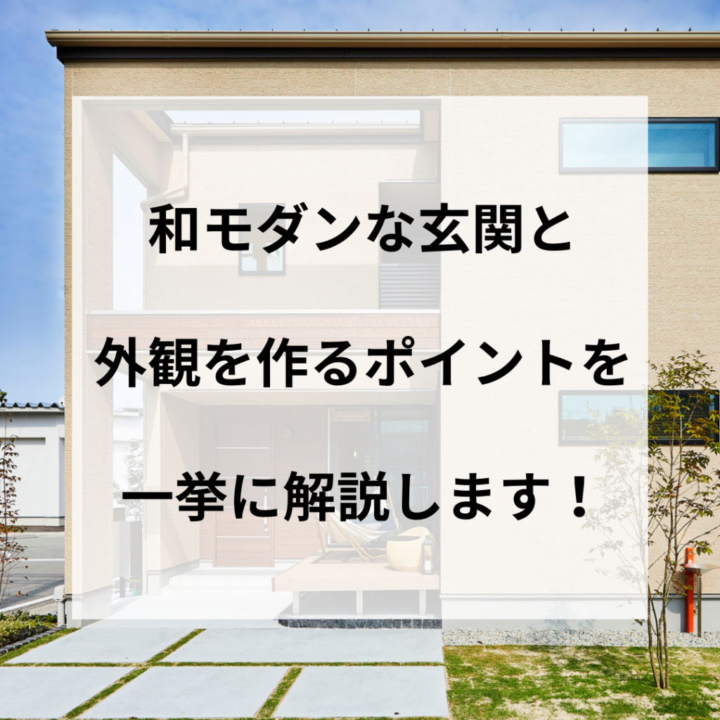 和モダンな玄関と外観を作るポイントを一挙に解説します！