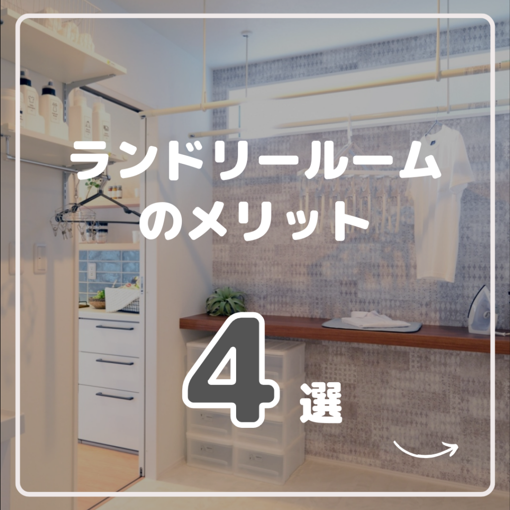 ランドリールームとは？効率的な家事のためのガイド