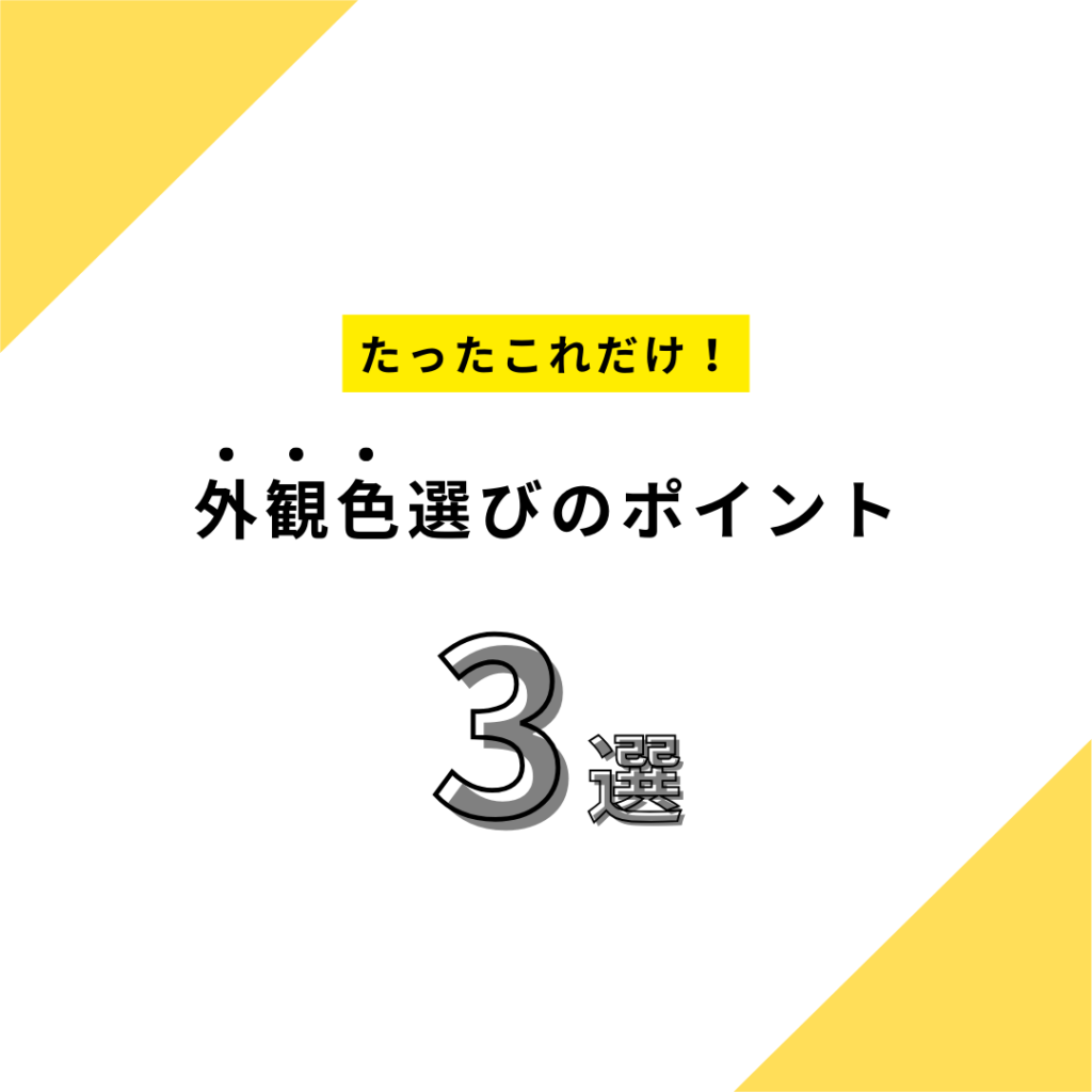注文住宅の外観色選び！印象と選び方のガイド