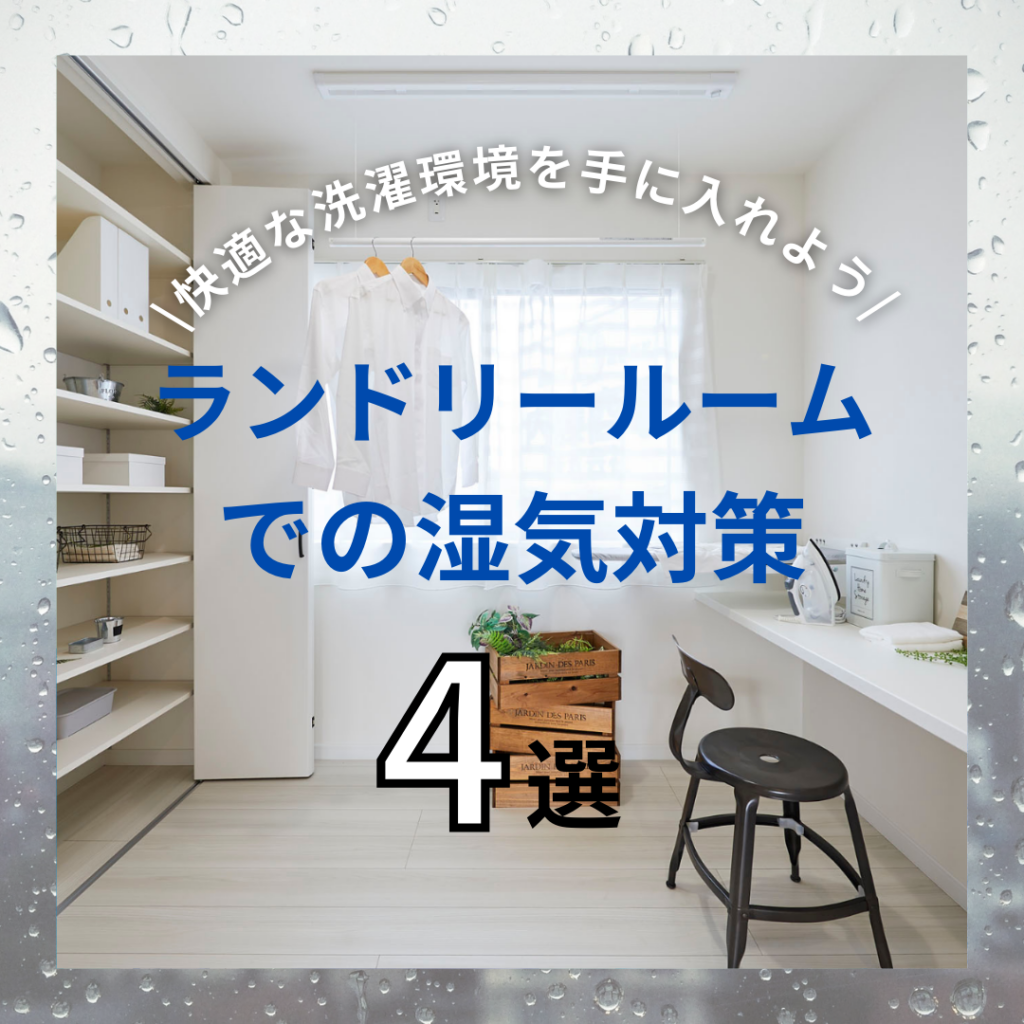 ランドリールームの湿気対策！効率的な方法で快適な洗濯環境を手に入れよう