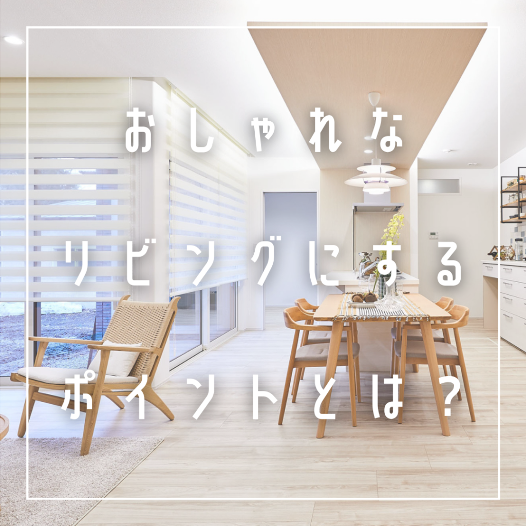 おしゃれ内装で差をつける！リビング空間を格上げするデザインテクニック