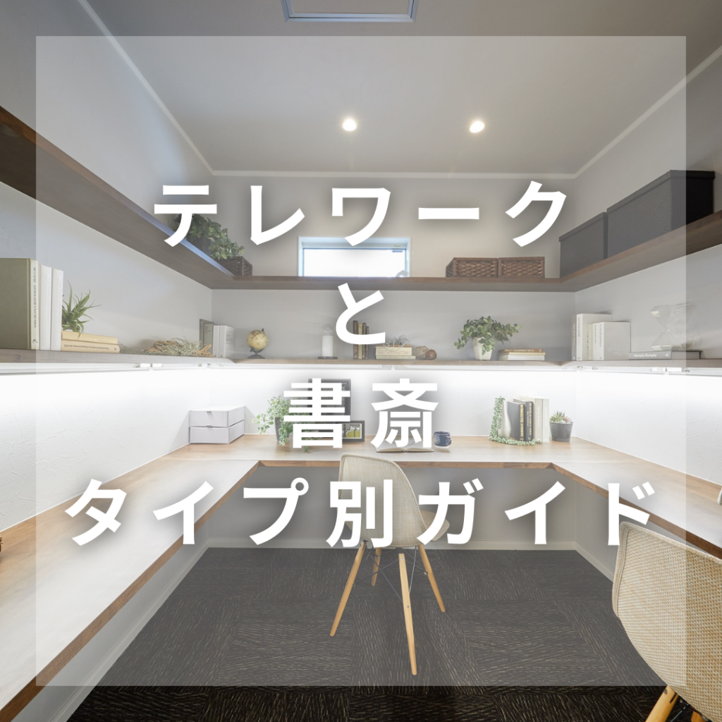 テレワークの書斎はどのようなものが良い？自宅で集中力を最大化する環境作り