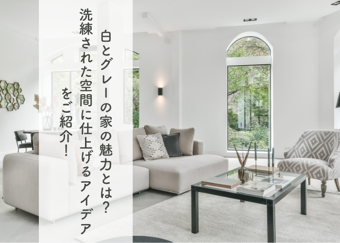 白とグレーの家の魅力とは？洗練された空間に仕上げるアイデアをご紹介！