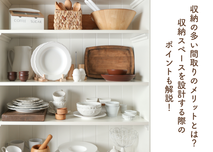 収納の多い間取りのメリットとは？収納スペースを設計する際のポイントも解説！