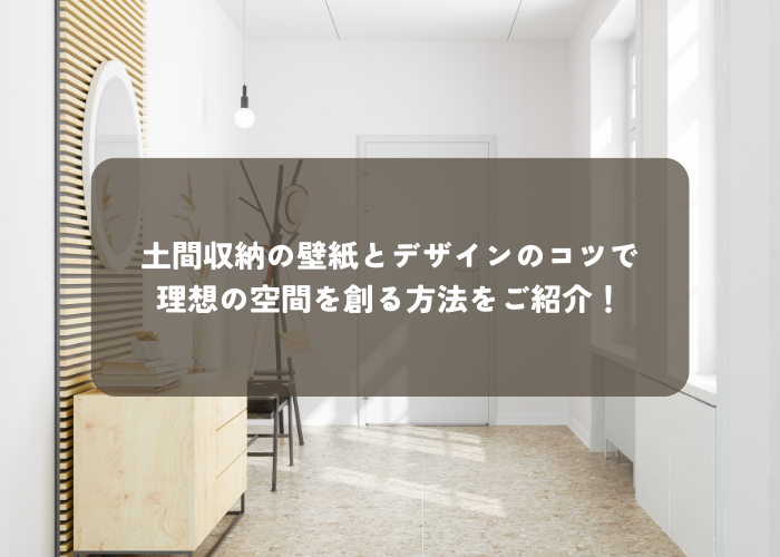 土間収納の壁紙とデザインのコツで理想の空間をつくる方法をご紹介！