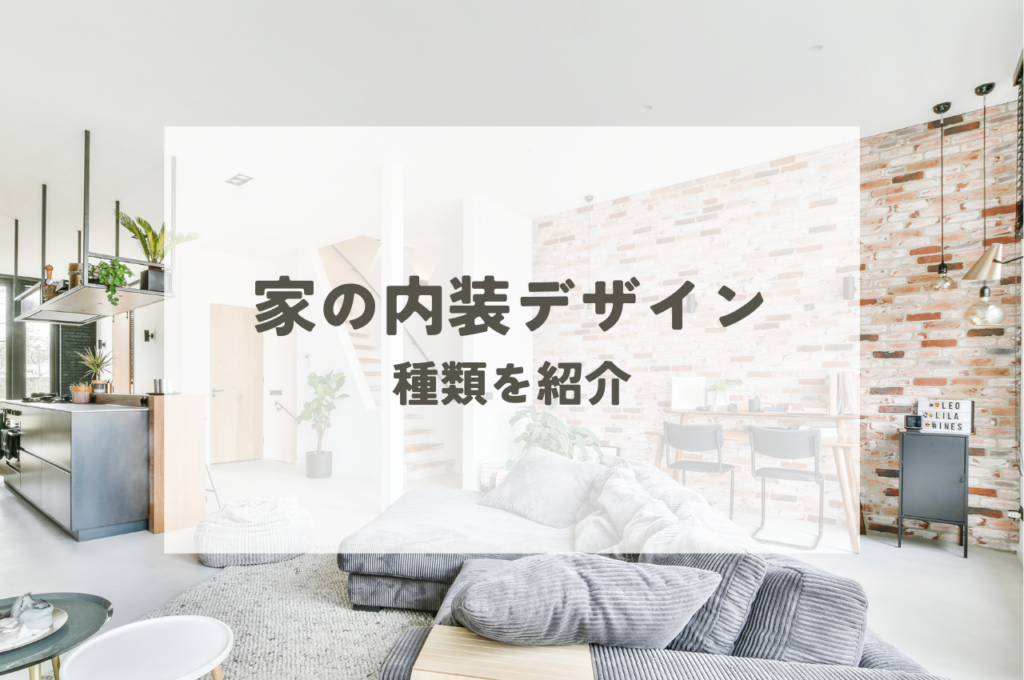 家の内装デザインを決めるために種類を把握しよう！