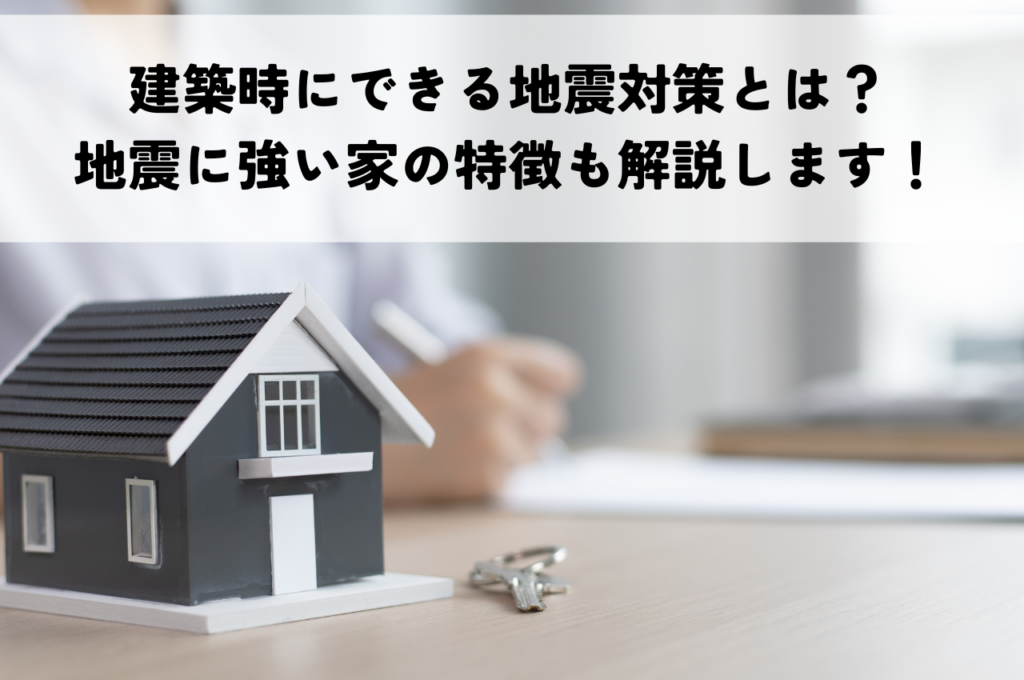 建築時にできる地震対策とは？地震に強い家の特徴も解説します！