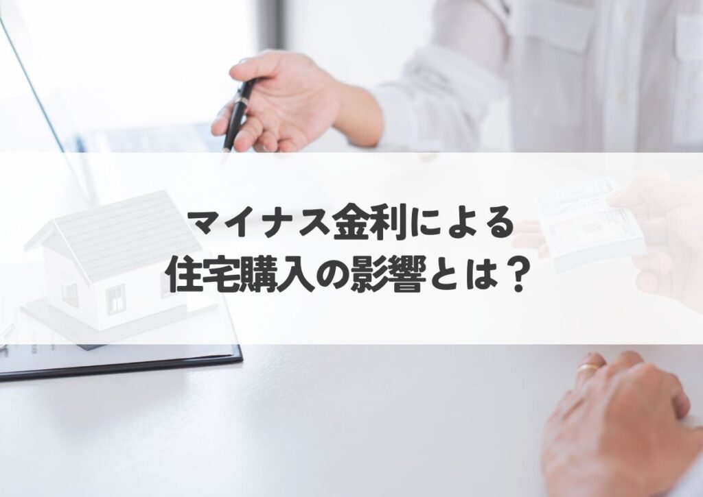 マイナス金利による住宅購入の影響とは？購入前に知っておくべきポイント