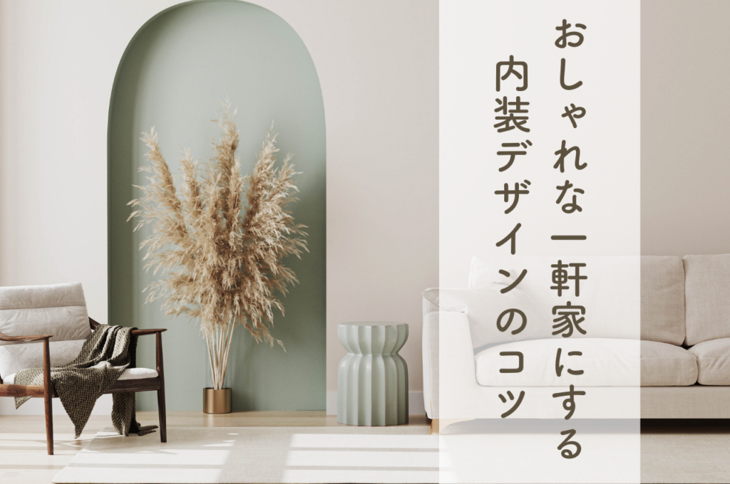 おしゃれな一軒家に仕上げたい！内装デザインのコツをご紹介します！