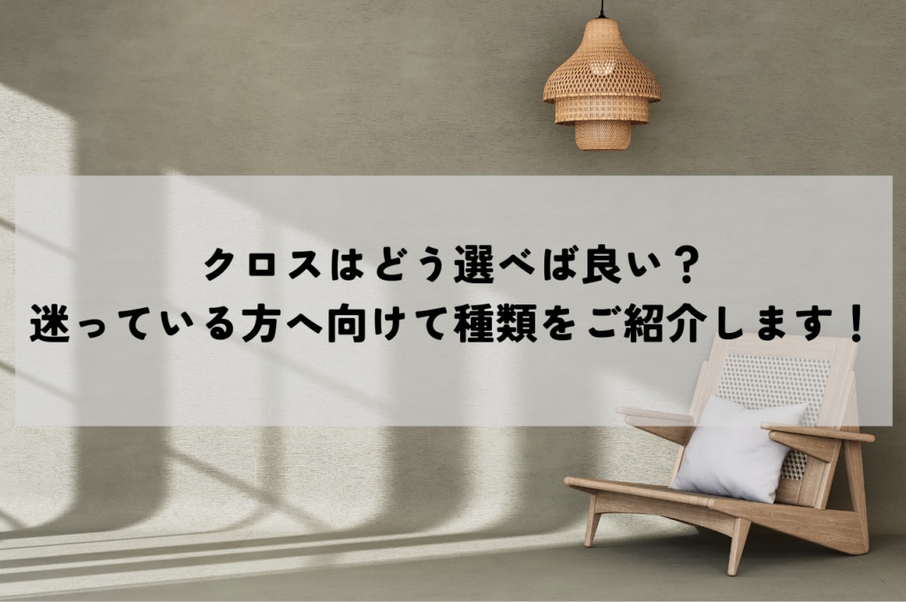 クロスはどう選べば良い？迷っている方へ向けて種類をご紹介します！