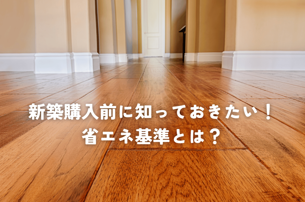 新築住宅購入前に知っておきたい！新築における省エネ基準とは？