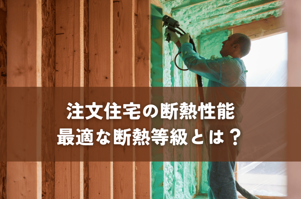 注文住宅の断熱性能を理解しよう！UA値とηAC値から最適な断熱等級を選ぶ