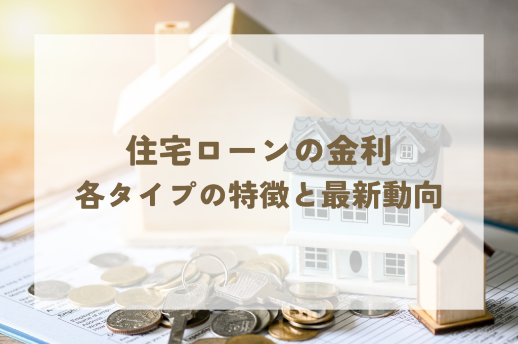 住宅ローンの金利はどれくらい？各タイプの特徴と最新動向