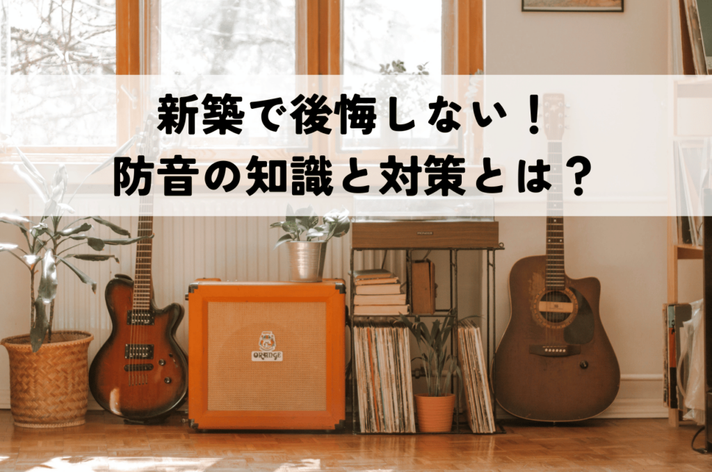 新築で後悔しない！防音対策の基礎知識と効果的な対策とは？