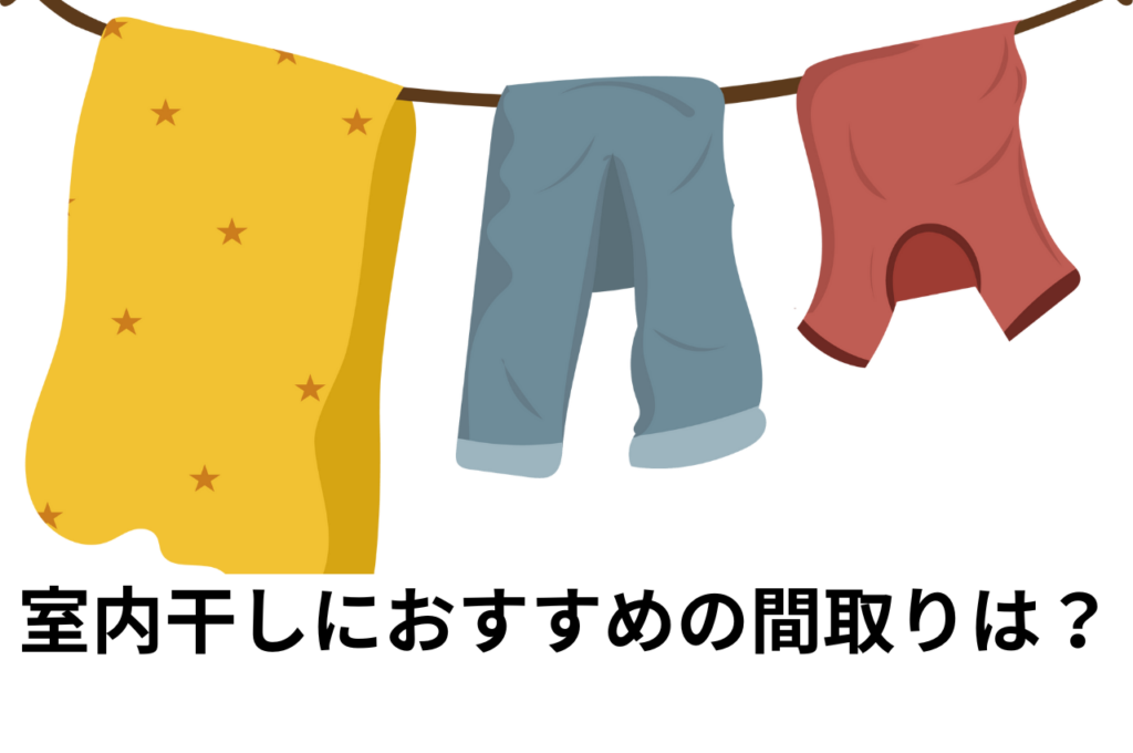 室内干しにおすすめの間取りを解説します！