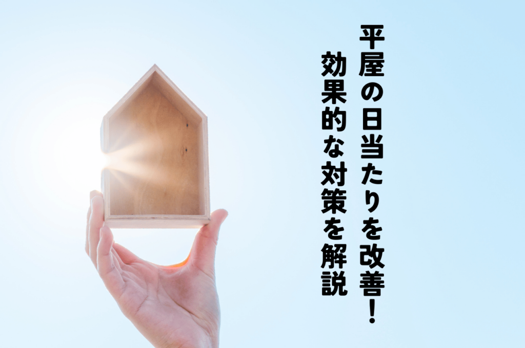 平屋の日当たりを良くする！効果的な対策を解説