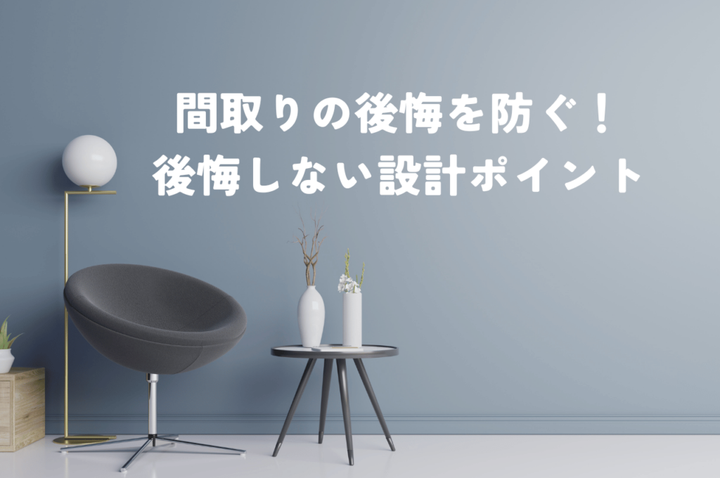マイホームで間取りの後悔を防ぐ！失敗事例から学ぶ後悔しないための設計ポイント