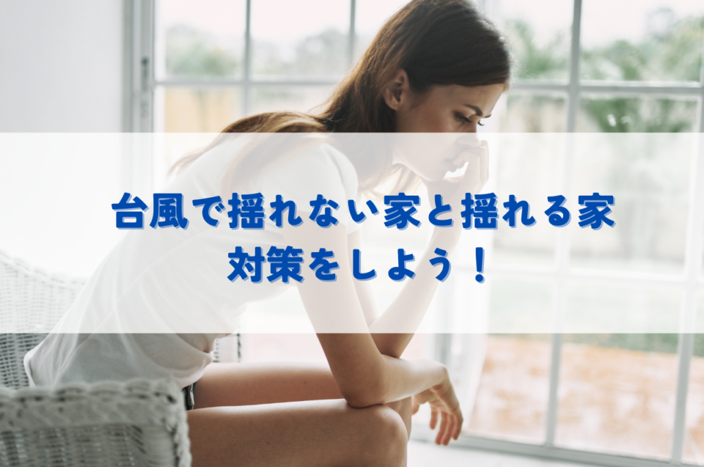 台風で家が揺れる！揺れない家と揺れる家の違いと対策を解説