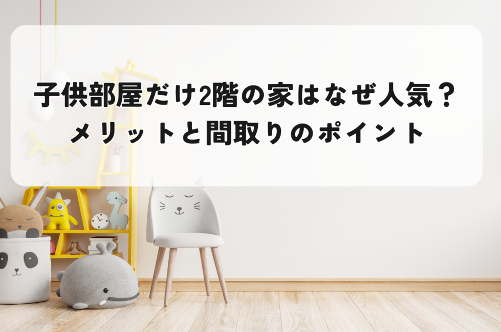 平屋で子供部屋だけ2階はなぜ人気？メリットと間取りのポイントを紹介