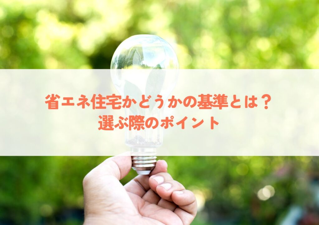 省エネ住宅かどうかの基準とは？選ぶ際のポイントも解説