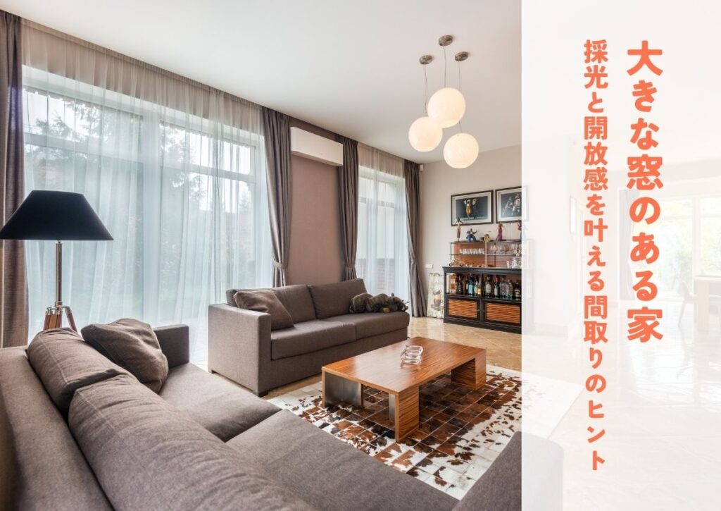 注文住宅で大きな窓のある家を！採光と開放感を叶える間取りのヒントをご紹介