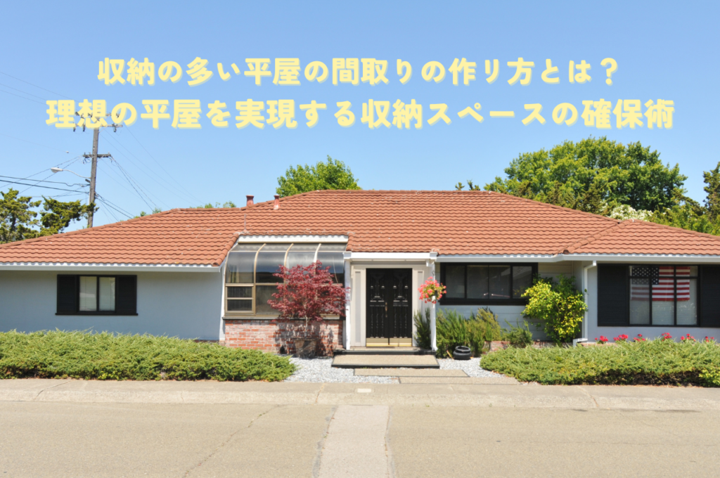 収納の多い平屋の間取りの作り方とは？理想の平屋を実現する収納スペースの確保術