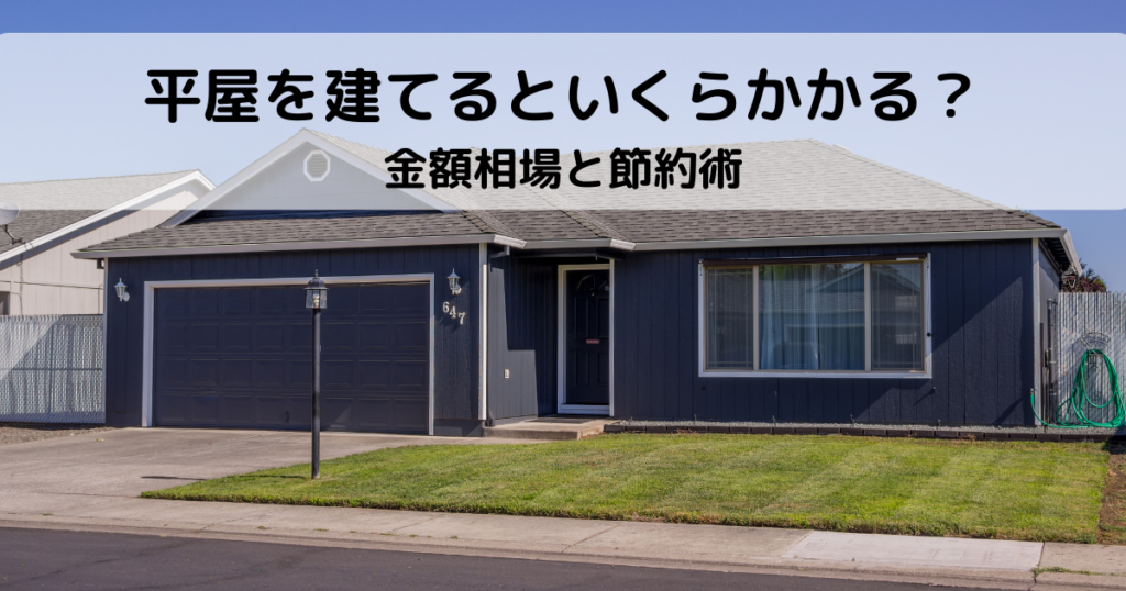 平屋を建てるといくらかかる？金額相場と節約術