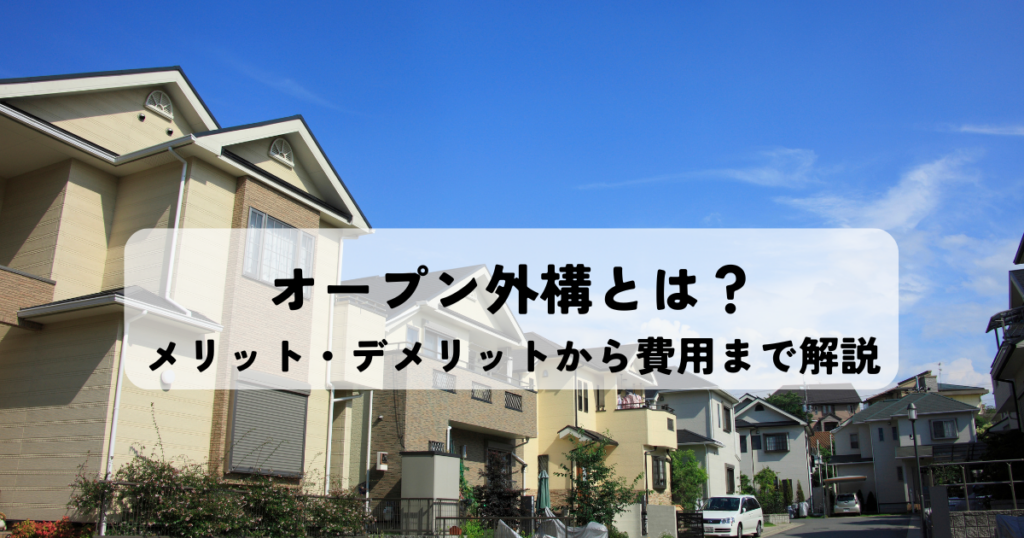 オープン外構とは？メリット・デメリットから費用まで解説