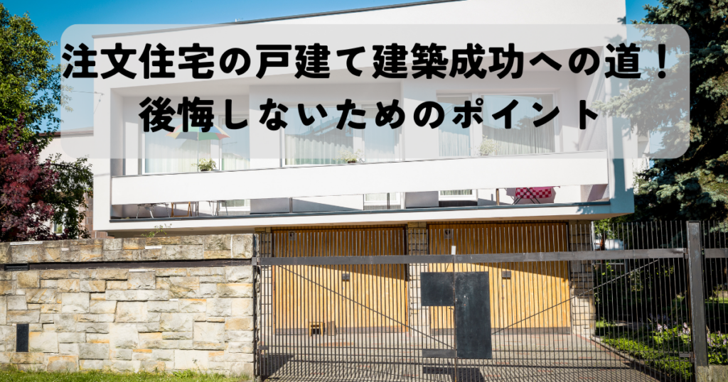注文住宅の戸建て建築成功への道！後悔しないためのポイント