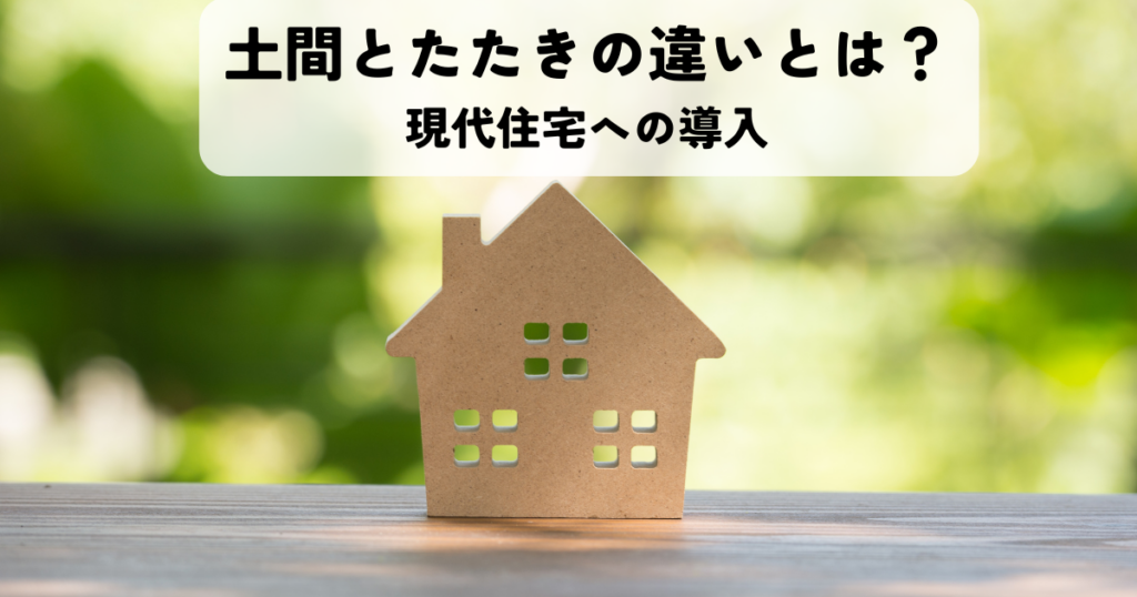 土間とたたきの違いとは？現代住宅への導入