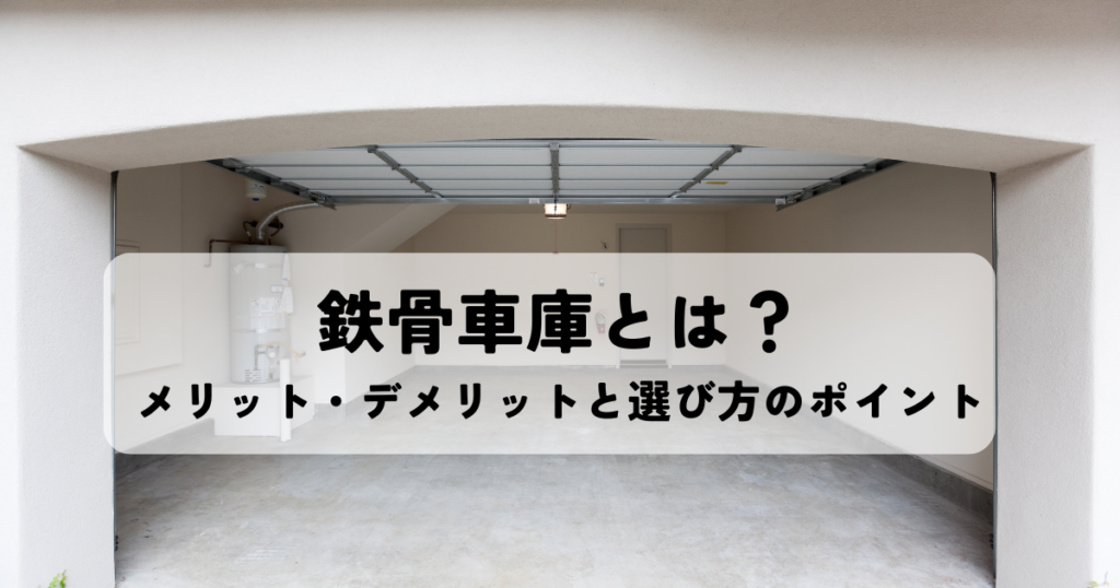 鉄骨車庫とは？メリット・デメリットと選び方のポイント