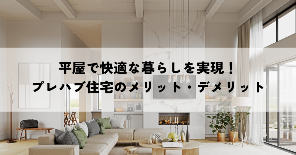 平屋で快適な暮らしを実現！プレハブ住宅のメリット・デメリット
