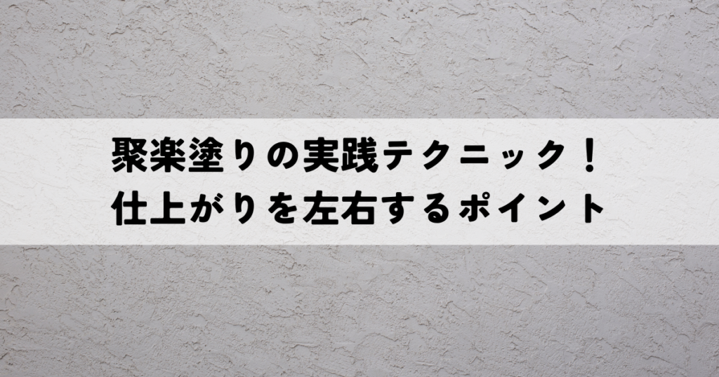 聚楽塗りの実践テクニック！仕上がりを左右するポイント