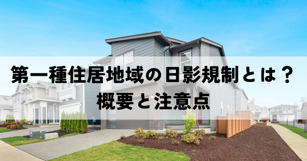 第一種住居地域の日影規制とは？概要と注意点