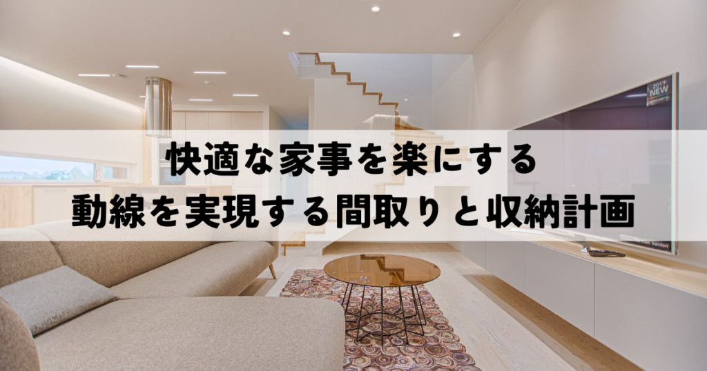 快適な家事を楽にする動線を実現する間取りと収納計画