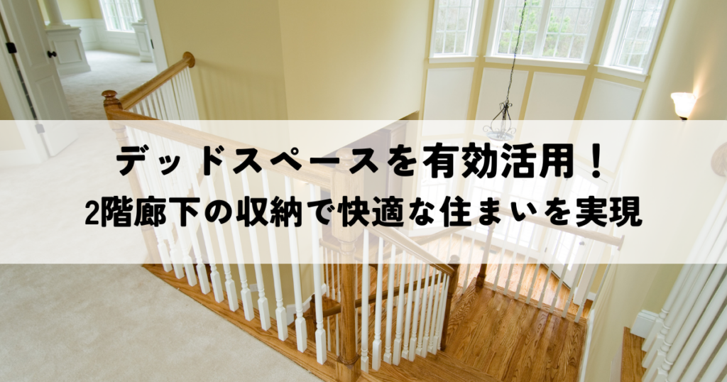 デッドスペースを有効活用！2階廊下の収納で快適な住まいを実現