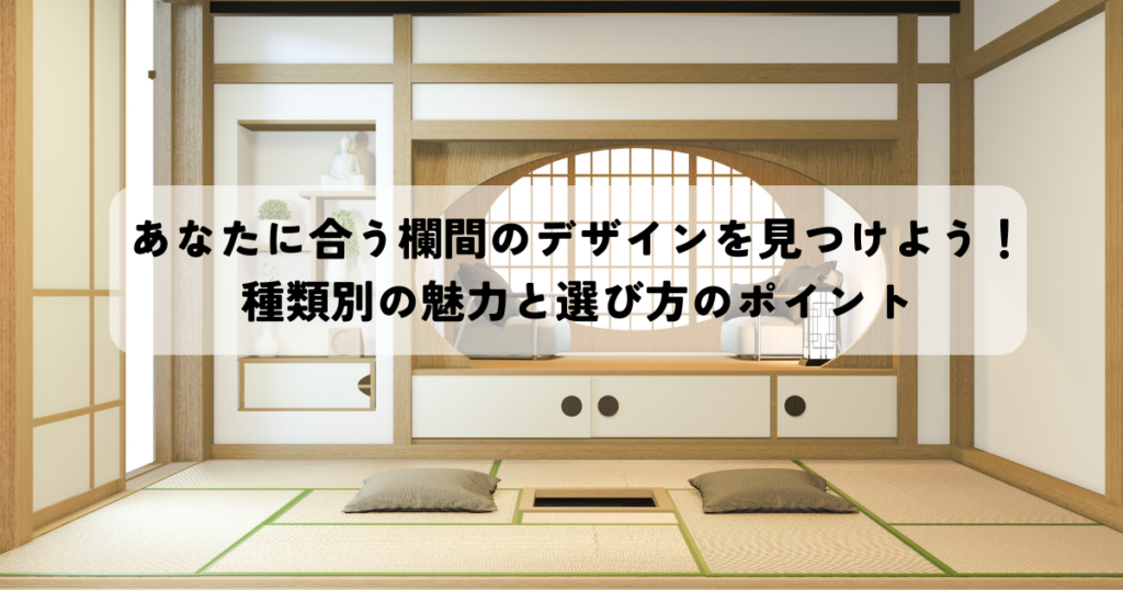 あなたに合う欄間のデザインを見つけよう！種類別の魅力と選び方のポイント