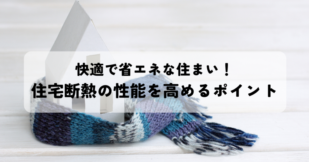 快適で省エネな住まい！住宅断熱の性能を高めるポイント