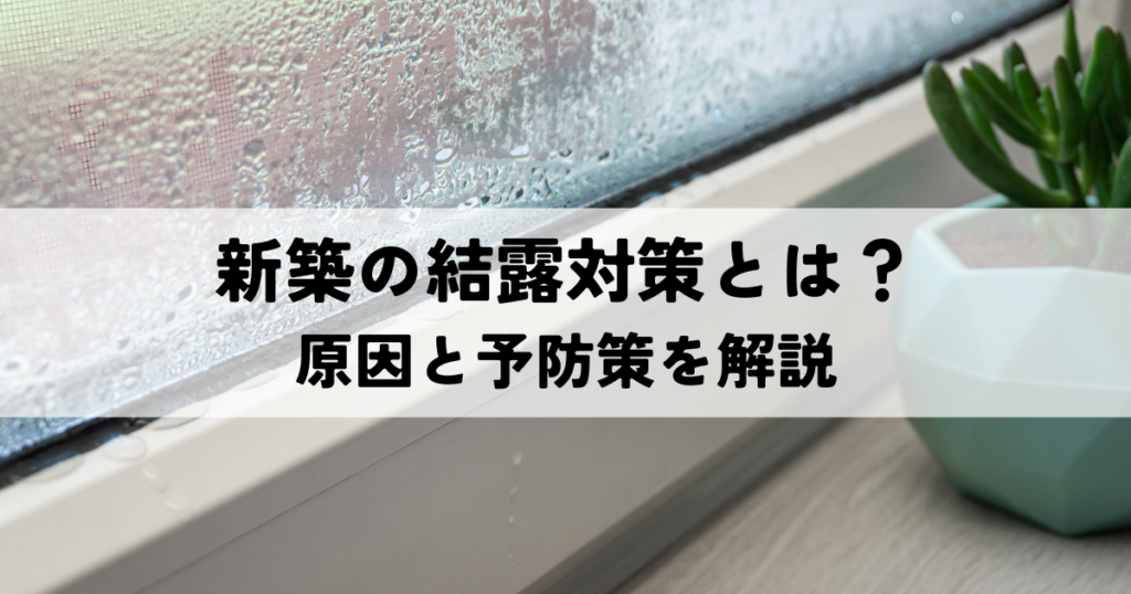 新築の結露対策とは？原因と予防策を解説