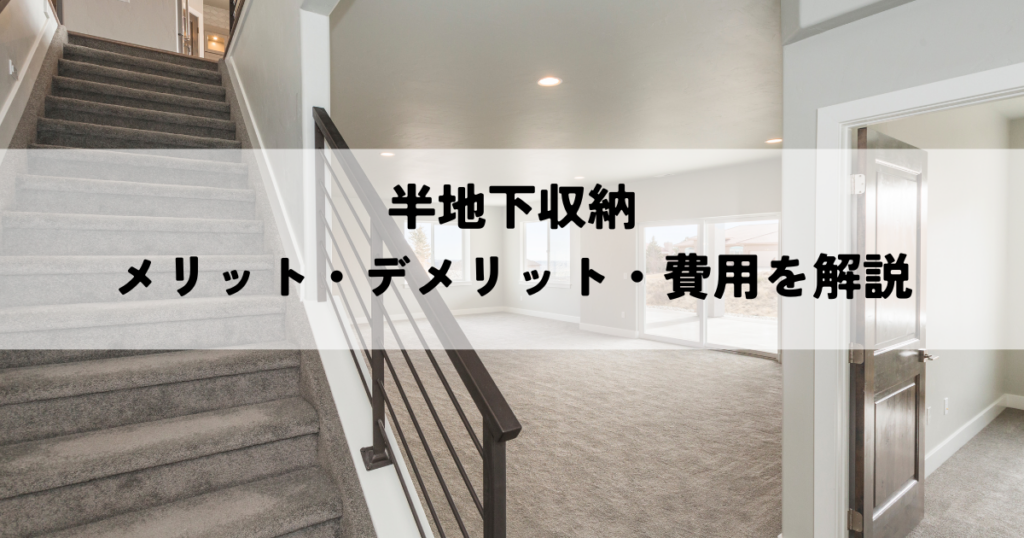 半地下収納のメリット・デメリット・費用？賢い導入で快適な収納を実現