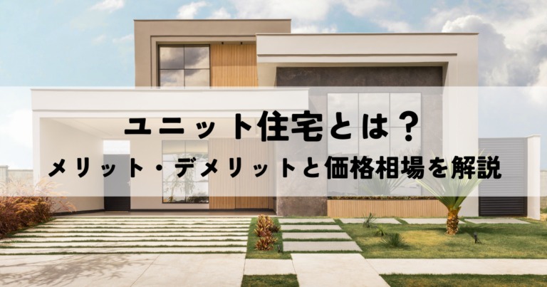 ユニット住宅とは？メリット・デメリットと価格相場を解説