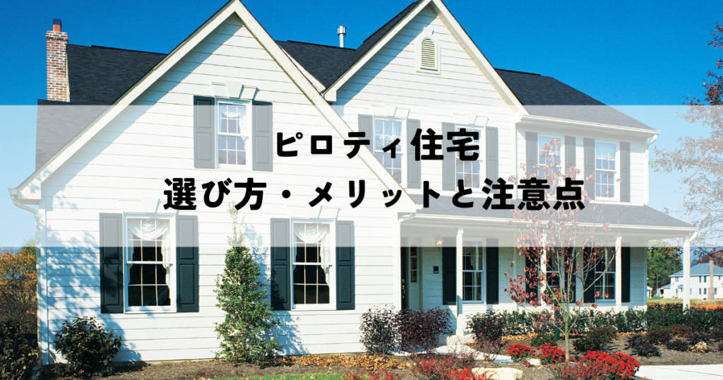ピロティ住宅の選び方・メリットと注意点を徹底解説！