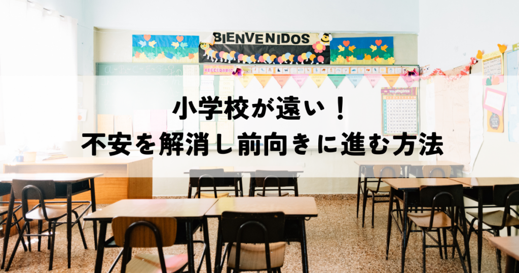 小学校が遠い！不安を解消し前向きに進む方法